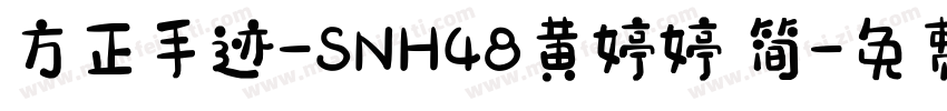 方正手迹-SNH48黄婷婷 简字体转换